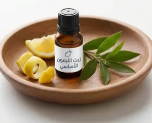 زيت الليمون الأساسي